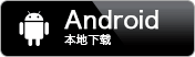 GooglePlay下载